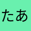 たあらまかまらた