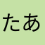 たあんたあ