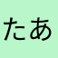 たあーきゅん