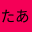 たあ和