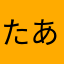 たあ棒