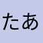 たあ124らや