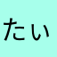 たぃぞ〜