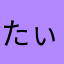 たぃやらや