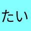 たいぃぃ