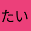たいうき