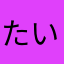 たいえちゃん