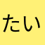 たいがのすけたろう