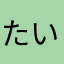 たいがーじぇ