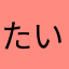 たいが🐯