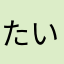 たいきうえだだ