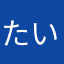 たいき１２１７うさ