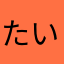 たいくつ
