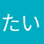 たいくんだよ🎵