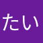 たいけいたいけい