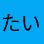 たいけこん