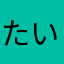 たいこうだよ