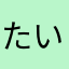 たいころふぉぶ