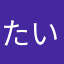 たいこん大根