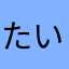 たいこーんい
