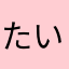 たいこ豆腐