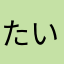 たいさなみなかた