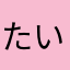 たいさば
