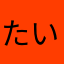 たいしぇひっふ