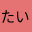 たいしん