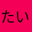 たいすくぇ