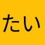 たいすけ(^O^)／