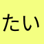 たいすけいこ