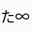 たいすけ ∞