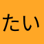 たいすん2