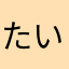たいせさん