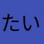たいせーさんくん