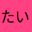 たいぞ〜