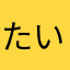 たいぞー。