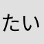 たいたいぞん