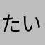 たいたいたいたあ