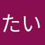 たいたいなつ