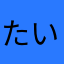 たいたいりんりん