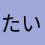たいたい0716
