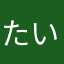 たいちぃは親が死んだらホームレス
