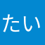 たいちの
