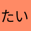 たいちゃんの彼女