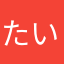 たいちょ