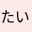 たいちょー【公式】