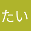 たいちょーちゃん