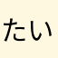 たいちよ。